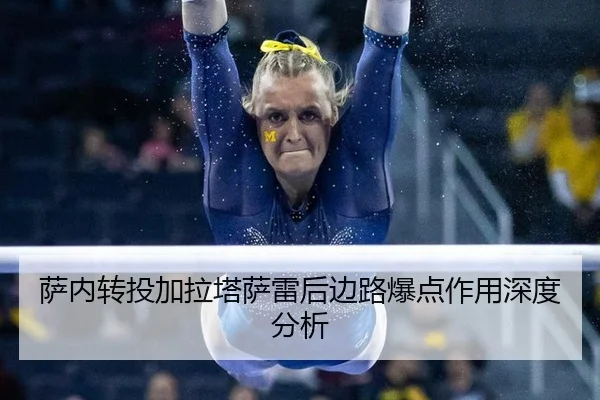 萨内转投加拉塔萨雷后边路爆点作用深度分析